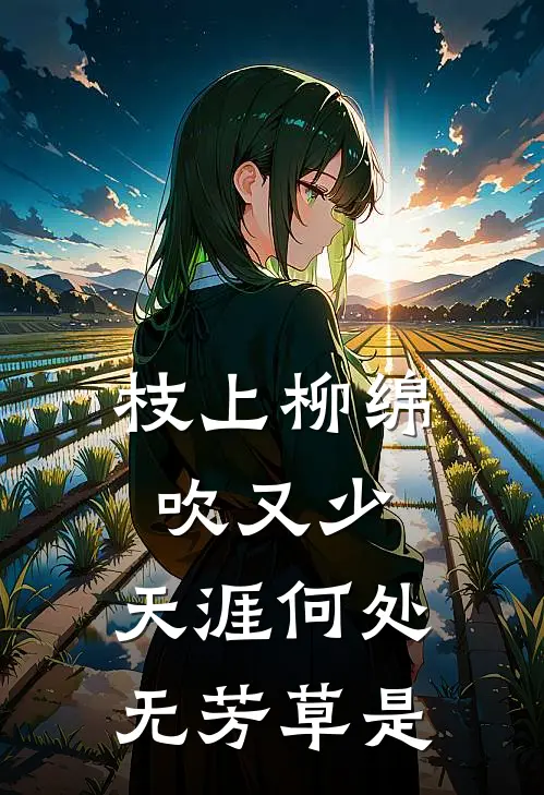 枝上柳绵吹又少,天涯何处无芳草是