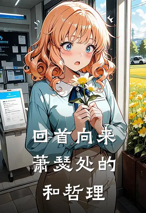 回首向来萧瑟处的和哲理