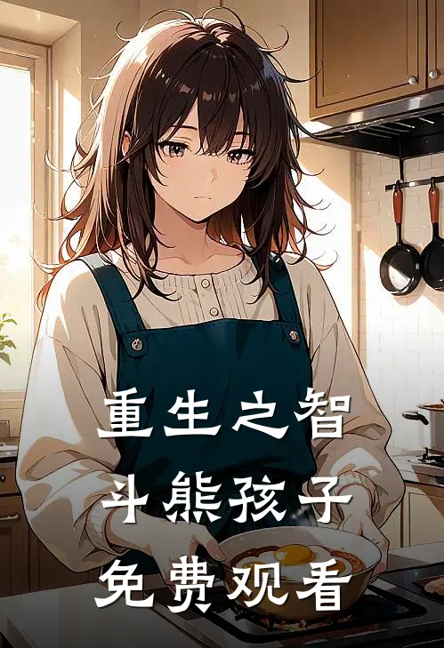 重生之智斗熊孩子免费观看