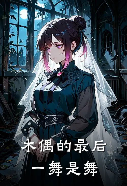 木偶的最后一舞是舞
