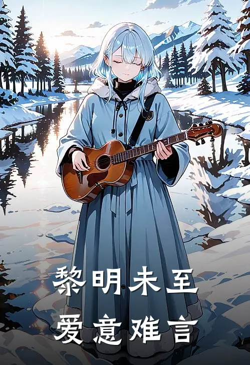 黎明未至,爱意难言