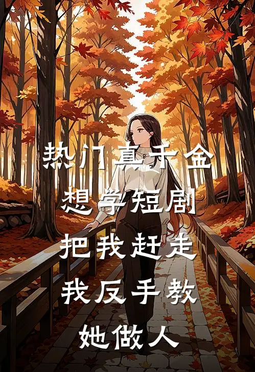 [热门]真千金想学短剧把我赶走，我反手教她做人沈染京圈热门小说阅读_完本完结小说[热门]真千金想学短剧把我赶走，我反手教她做人沈染京圈