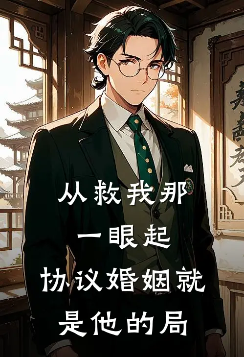 从救我那一眼起，协议婚姻就是他的局方知晚赵刚免费小说完整版_最新好看小说从救我那一眼起，协议婚姻就是他的局方知晚赵刚