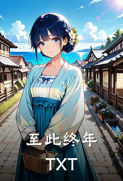 至此终年TXT