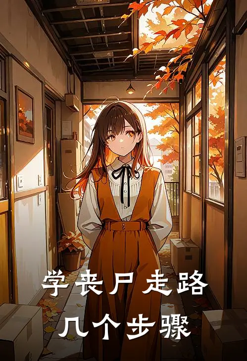 学丧尸走路几个步骤