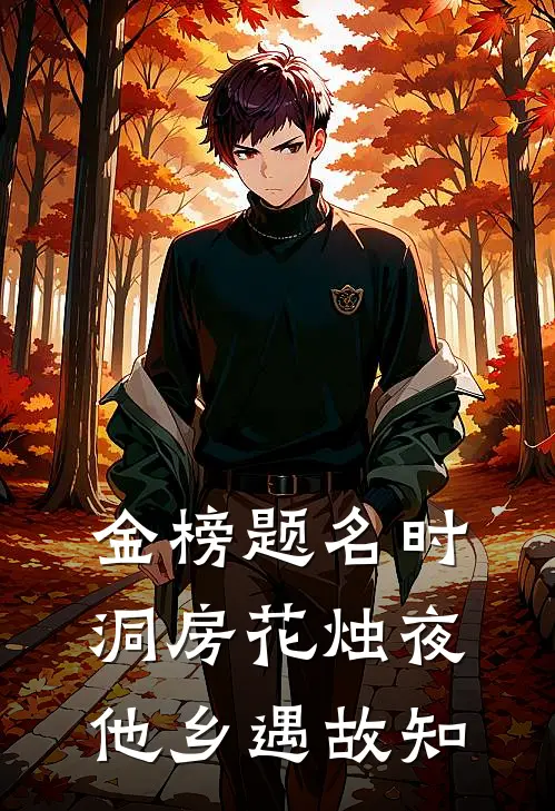 金榜题名时,洞房花烛夜,他乡遇故知