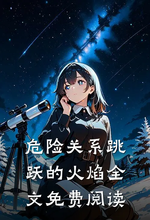 危险关系跳跃的火焰全文免费阅读