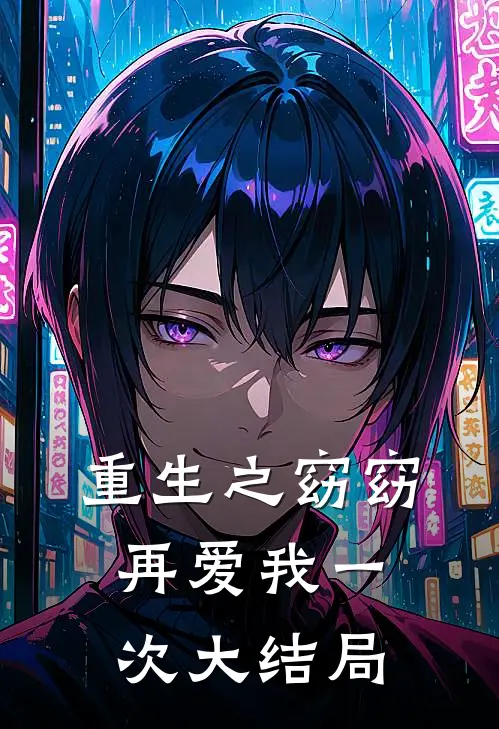 重生之窈窈再爱我一次大结局