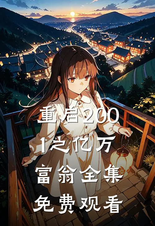 重启2001之亿万富翁全集免费观看