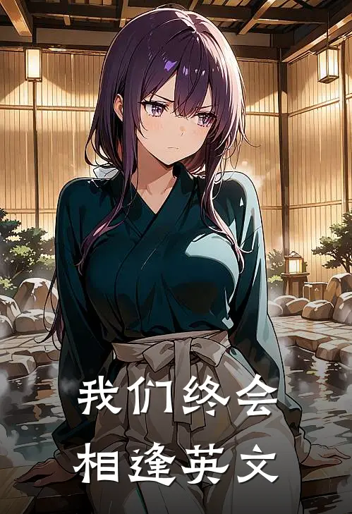 我们终会相逢英文