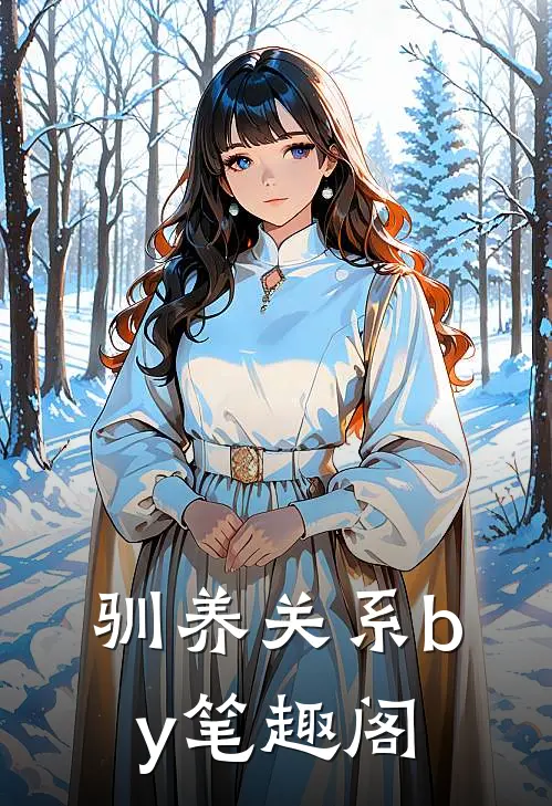 驯养关系by笔趣阁