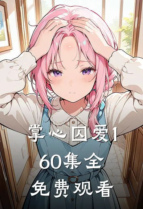 掌心囚爱160集全免费观看