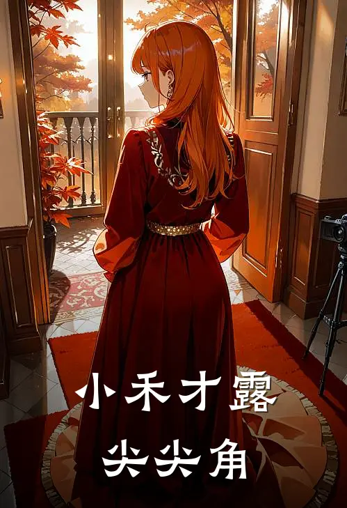 小禾才露尖尖角