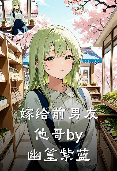 嫁给前男友他哥by幽篁紫蓝