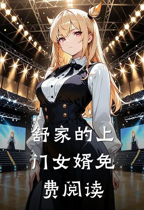 舒家的上门女婿免费阅读