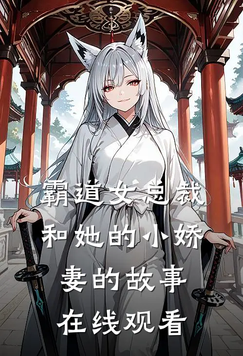 霸道女总裁和她的小娇妻的故事在线观看