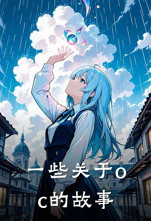 一些关于oc的故事