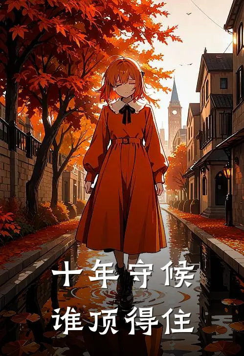 十年守候，谁顶得住余君宴恒恒完结版免费小说_完本小说大全十年守候，谁顶得住余君宴恒恒