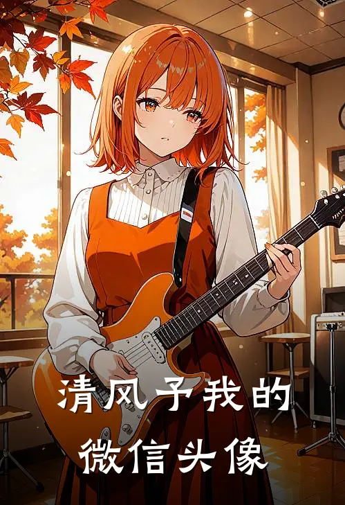 清风予我的微信头像