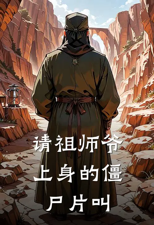 请祖师爷上身的僵尸片叫