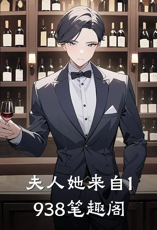 夫人她来自1938 笔趣阁
