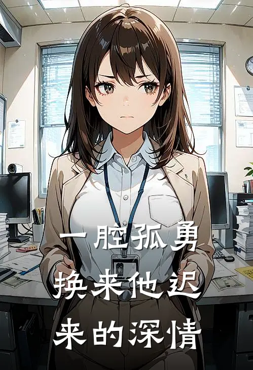 颜澄贺斯聿（一腔孤勇，换来他迟来的深情）全文免费阅读无弹窗大结局_