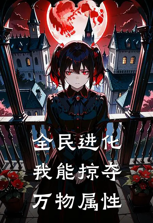 全民进化：我能掠夺万物属性(林修张叔)火爆小说_《全民进化：我能掠夺万物属性》林修张叔小说免费在线阅读