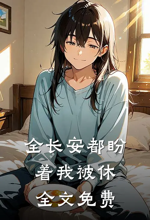 全长安都盼着我被休全文免费