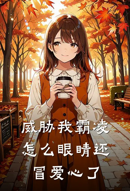 威胁我霸凌，怎么眼睛还冒爱心了凛凛熙苒小说完结推荐_完整版小说免费阅读威胁我霸凌，怎么眼睛还冒爱心了(凛凛熙苒)