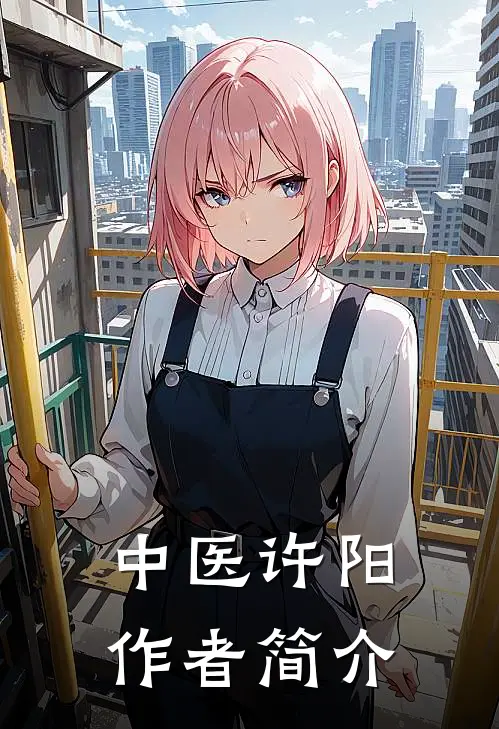 中医许阳作者简介