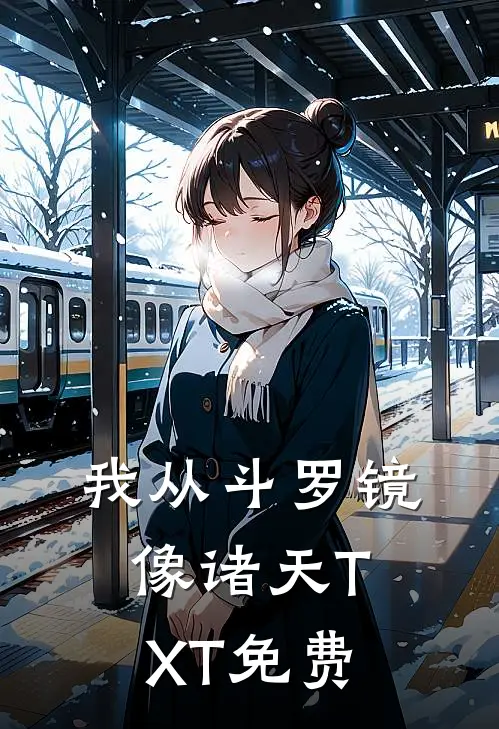 我从斗罗镜像诸天TXT免费