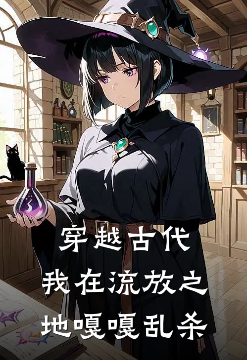 穿越古代：我在流放之地嘎嘎乱杀苏九月李招娣完整版免费小说_全本免费完结小说穿越古代：我在流放之地嘎嘎乱杀苏九月李招娣