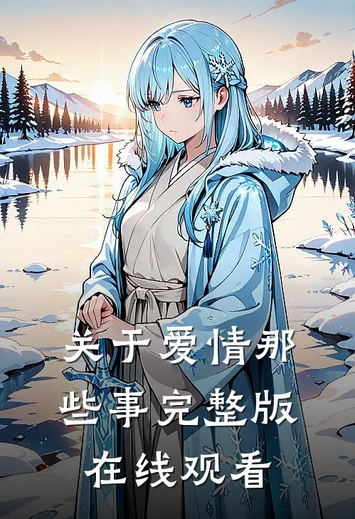 关于爱情那些事完整版在线观看