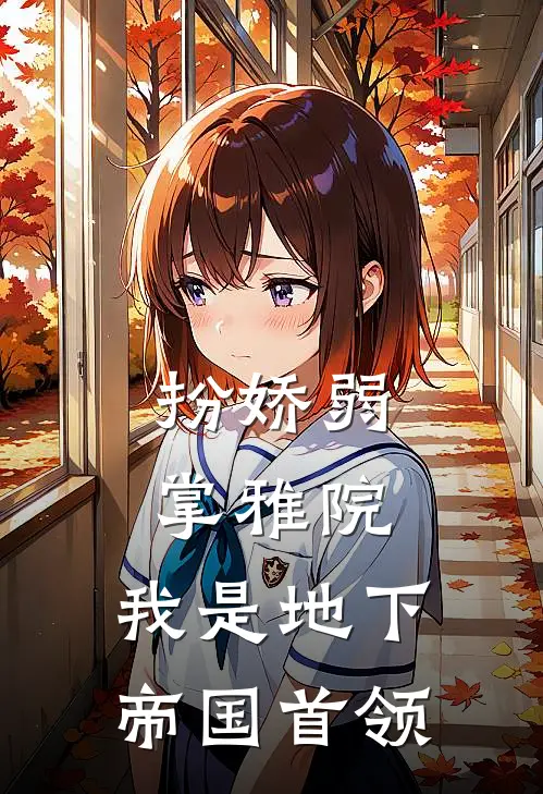 扮娇弱掌雅院：我是地下帝国首领(沈清辞沈清)完本小说推荐_最新章节列表扮娇弱掌雅院：我是地下帝国首领(沈清辞沈清)