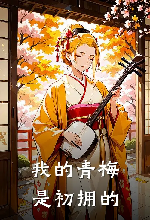 我的青梅是初拥的