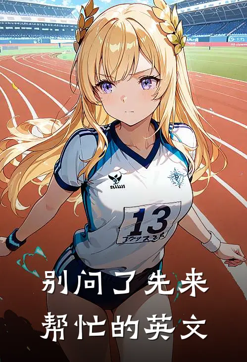 别问了先来帮忙的英文