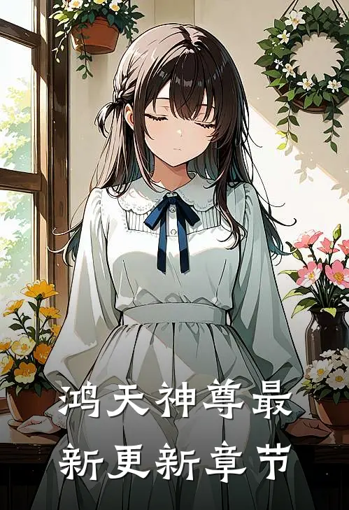 鸿天神尊最新更新章节