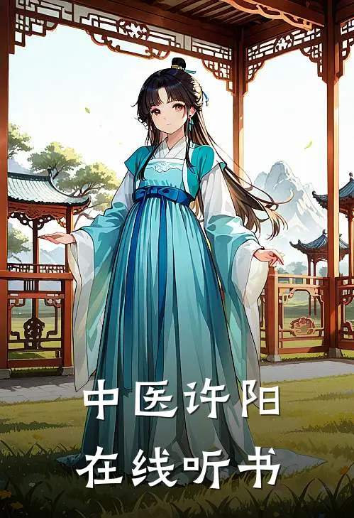 中医许阳在线听书