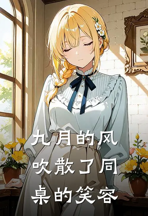 九月的风吹散了同桌的笑容