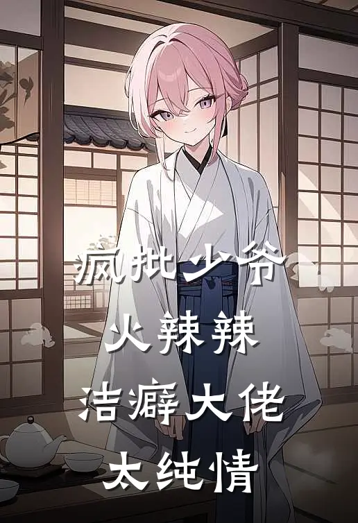 疯批少爷火辣辣，洁癖大佬太纯情沈郁陆辰最新章节免费阅读_疯批少爷火辣辣，洁癖大佬太纯情热门小说