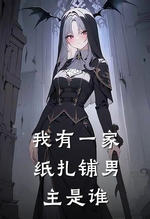 我有一家纸扎铺男主是谁