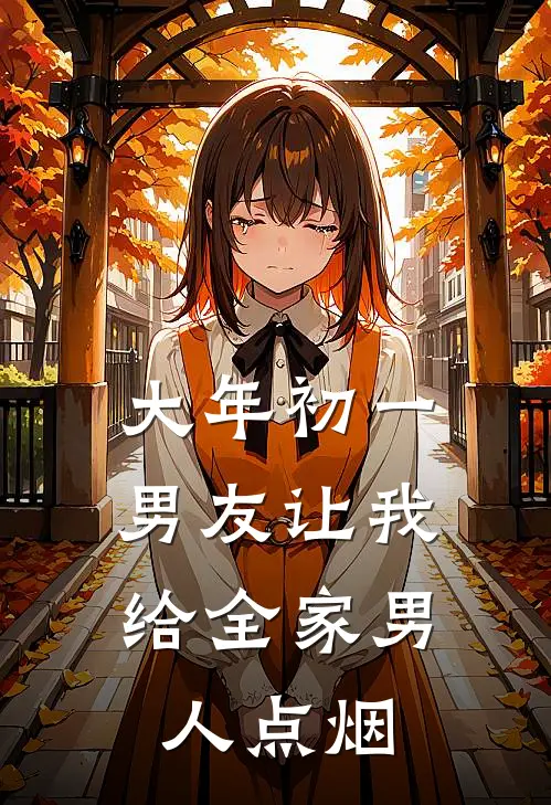 大年初一，男友让我给全家男人点烟(石明宇佳佳)免费阅读_无弹窗全文免费阅读大年初一，男友让我给全家男人点烟石明宇佳佳