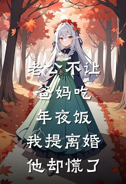 老公不让爸妈吃年夜饭，我提离婚他却慌了许强许国热门小说大全_免费小说完结老公不让爸妈吃年夜饭，我提离婚他却慌了许强许国