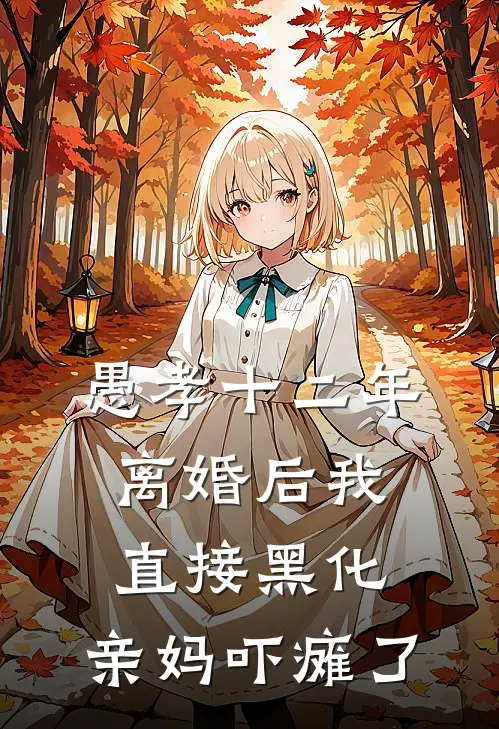 愚孝十二年，离婚后我直接黑化，亲妈吓瘫了。林晚许浩免费完本小说_小说推荐完本愚孝十二年，离婚后我直接黑化，亲妈吓瘫了。(林晚许浩)