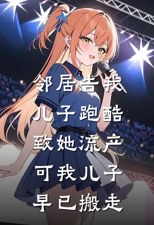 邻居告我儿子跑酷致她流产，可我儿子早已搬走