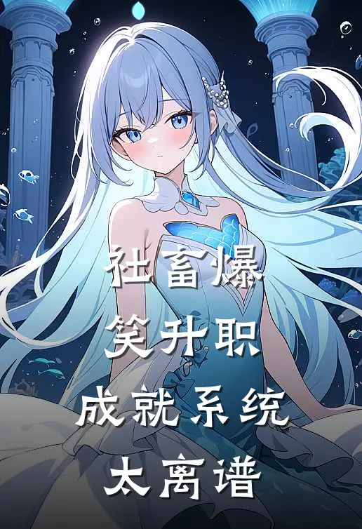 刘美娟林晚《社畜爆笑升职：成就系统太离谱》_(刘美娟林晚)热门小说