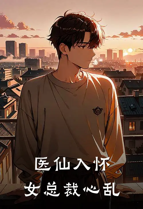 医仙入怀，女总裁心乱苏清鸢林晚星完结小说大全_免费小说在哪看医仙入怀，女总裁心乱(苏清鸢林晚星)