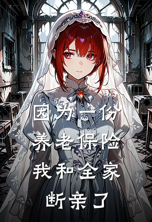 因为一份养老保险，我和全家断亲了乐乐白雪莹免费小说完结_最新完本小说推荐因为一份养老保险，我和全家断亲了(乐乐白雪莹)