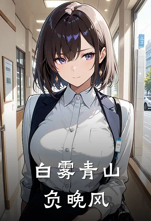 白雾青山负晚风沈云迟姜时艺免费阅读全文_热门小说大全白雾青山负晚风沈云迟姜时艺