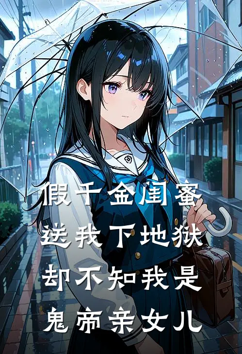 假千金闺蜜送我下地狱，却不知我是鬼帝亲女儿